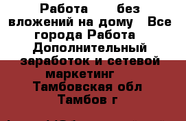 Работа avon без вложений на дому - Все города Работа » Дополнительный заработок и сетевой маркетинг   . Тамбовская обл.,Тамбов г.